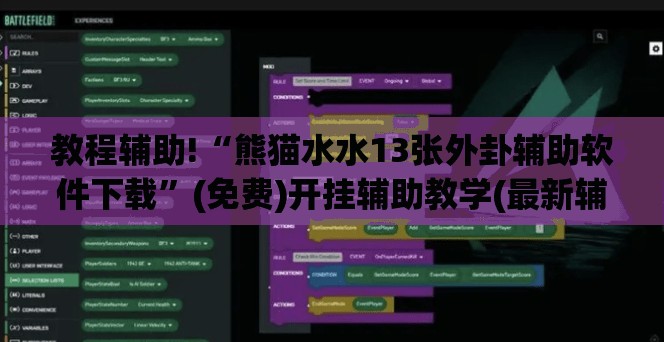 教程辅助!“熊猫水水13张外卦辅助软件下载”(免费)开挂辅助教学(最新辅助开挂教程)