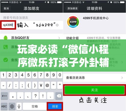 玩家必读“微信小程序微乐打滚子外卦辅助软件下载”(透视)其实确实有挂