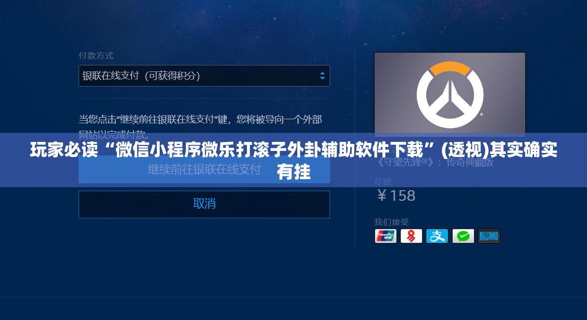 玩家必读“微信小程序微乐打滚子外卦辅助软件下载	”(透视)其实确实有挂