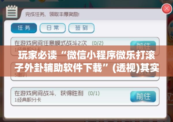 玩家必读“微信小程序微乐打滚子外卦辅助软件下载”(透视)其实确实有挂