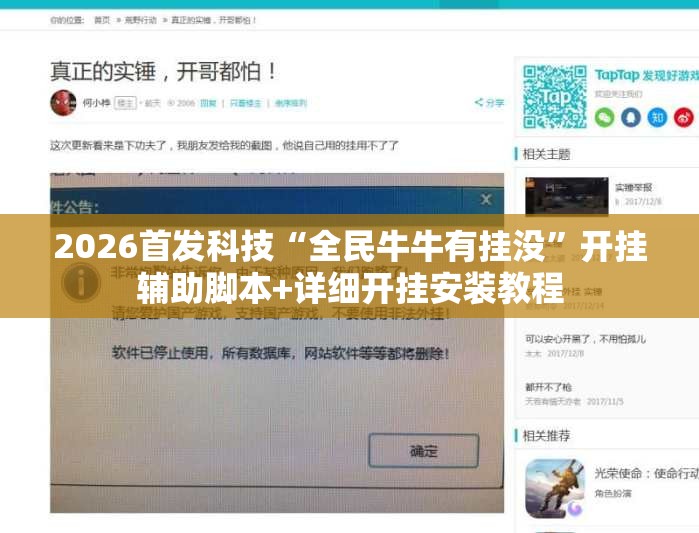 2026首发科技“全民牛牛有挂没”开挂辅助脚本+详细开挂安装教程