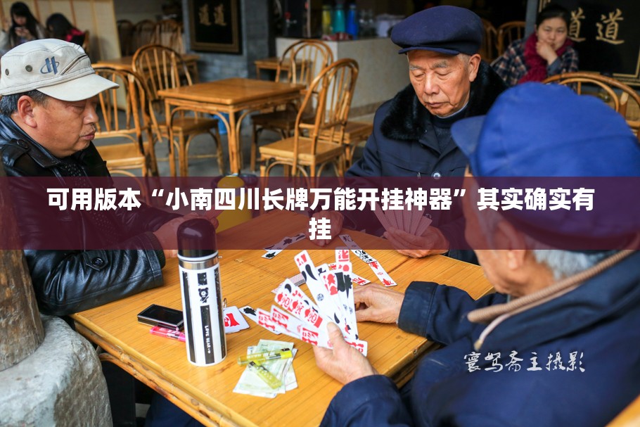 可用版本“小南四川长牌万能开挂神器	”其实确实有挂