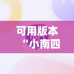 可用版本“小南四川长牌万能开挂神器”其实确实有挂