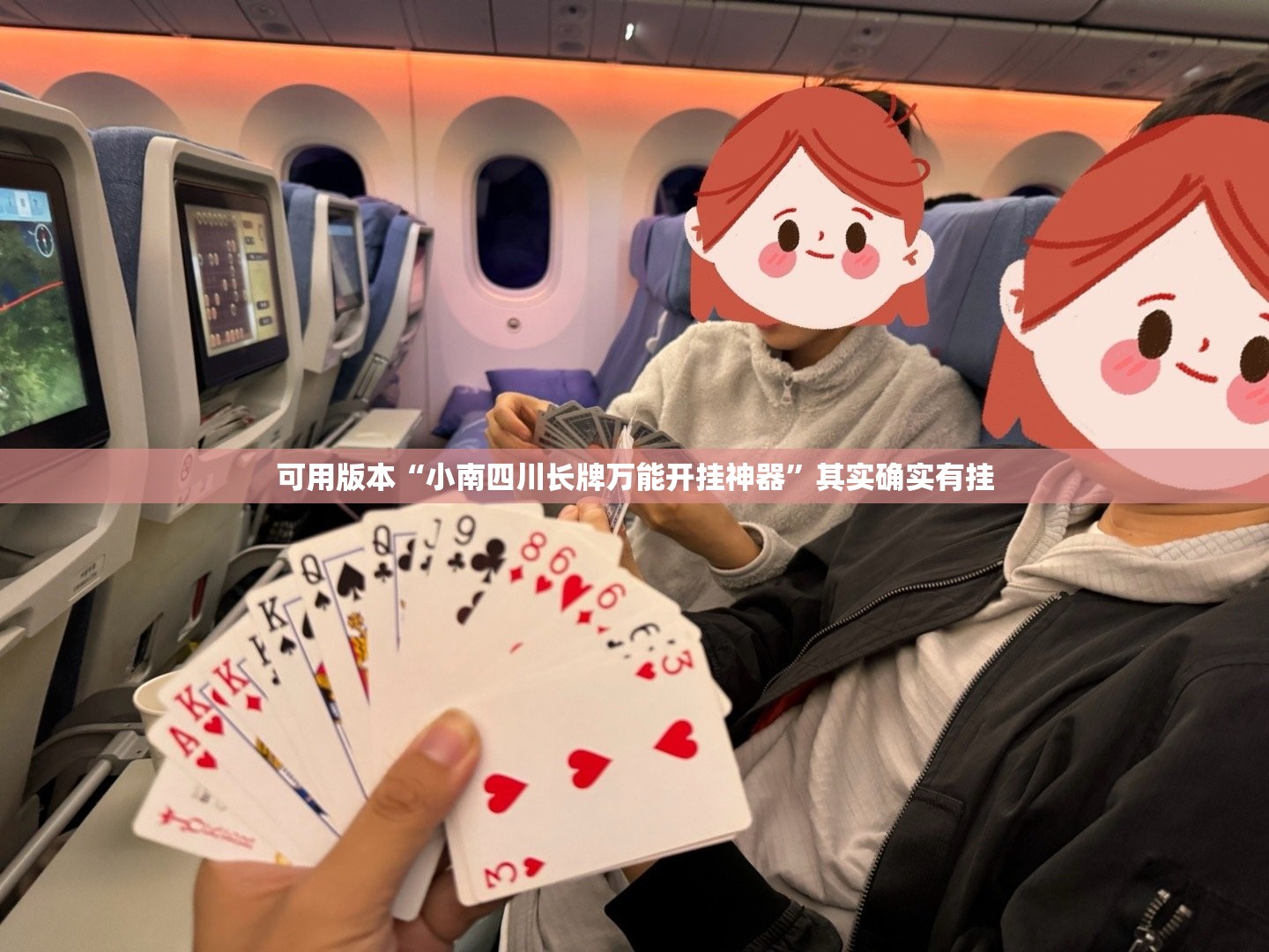 可用版本“小南四川长牌万能开挂神器”其实确实有挂