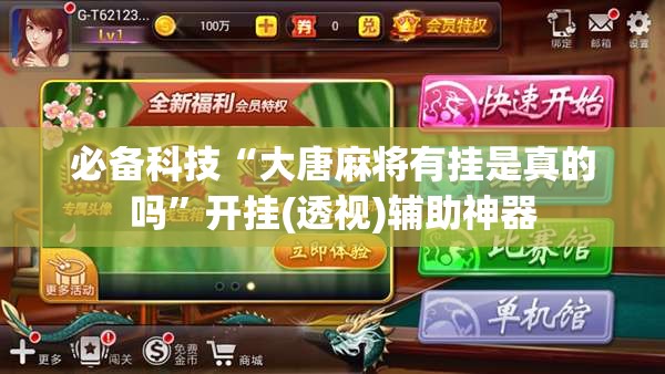 必备科技“大唐麻将有挂是真的吗”开挂(透视)辅助神器