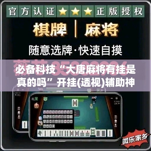 必备科技“大唐麻将有挂是真的吗”开挂(透视)辅助神器