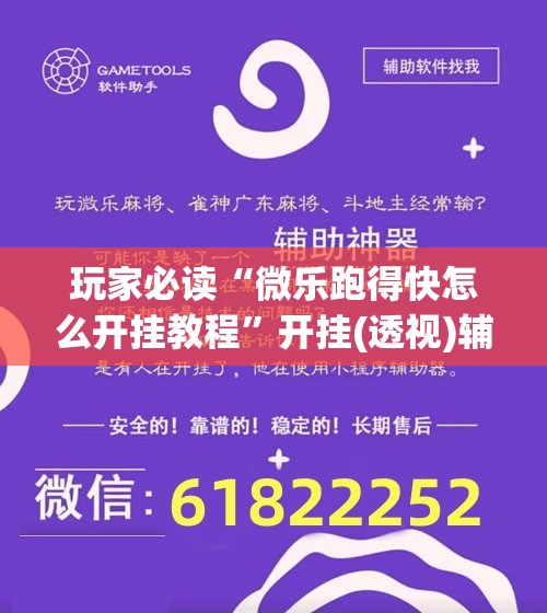 玩家必读“微乐跑得快怎么开挂教程”开挂(透视)辅助神器