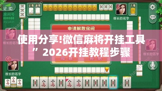 使用分享!微信麻将开挂工具”2026开挂教程步骤