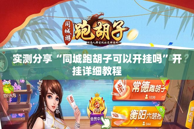 实测分享“同城跑胡子可以开挂吗”开挂详细教程