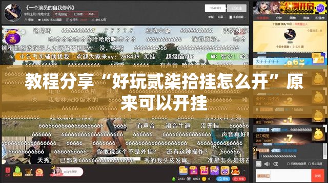 教程分享“好玩贰柒拾挂怎么开”原来可以开挂