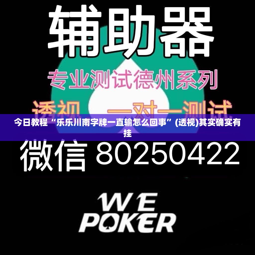 今日教程“乐乐川南字牌一直输怎么回事”(透视)其实确实有挂