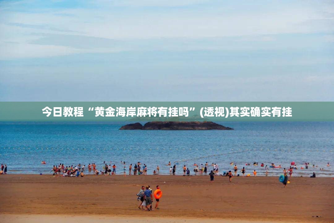 今日教程“黄金海岸麻将有挂吗	”(透视)其实确实有挂