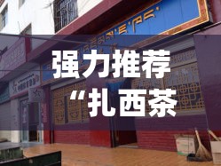 强力推荐“扎西茶楼可以开挂吗”开挂(透视)辅助神器