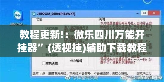 教程更新!：微乐四川万能开挂器”(透视挂)辅助下载教程