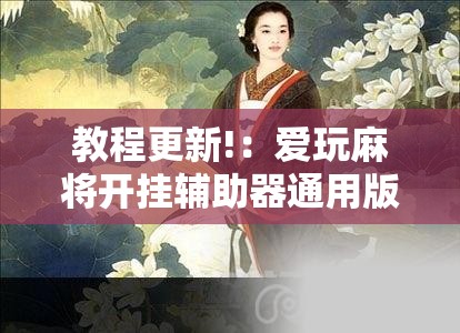 教程更新!：爱玩麻将开挂辅助器通用版”开挂详细教程
