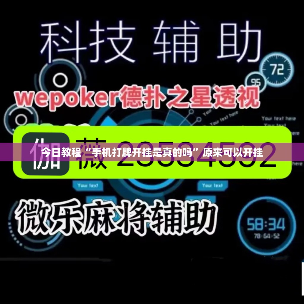 今日教程“手机打牌开挂是真的吗”原来可以开挂