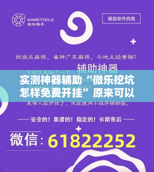 实测神器辅助“微乐挖坑怎样免费开挂”原来可以开挂