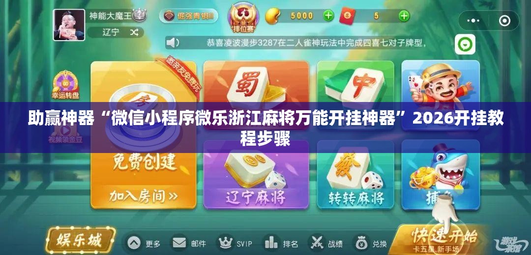 助赢神器“微信小程序微乐浙江麻将万能开挂神器”2026开挂教程步骤