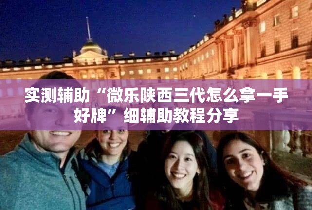 实测辅助“微乐陕西三代怎么拿一手好牌”细辅助教程分享