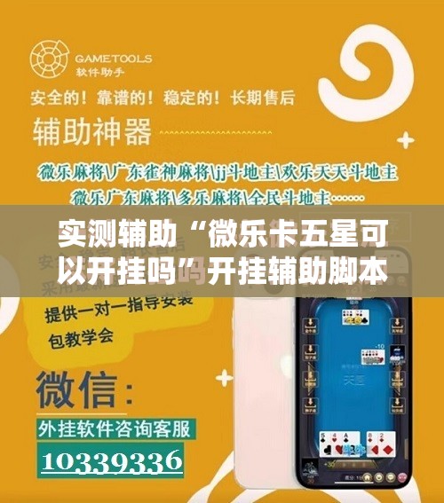 实测辅助“微乐卡五星可以开挂吗”开挂辅助脚本+详细开挂安装教程