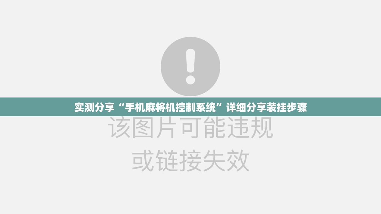 实测分享“手机麻将机控制系统	”详细分享装挂步骤