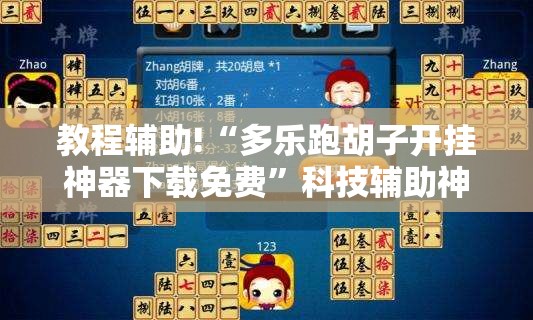 教程辅助!“多乐跑胡子开挂神器下载免费”科技辅助神器手机版