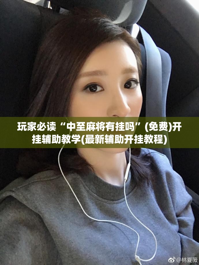 玩家必读“中至麻将有挂吗”(免费)开挂辅助教学(最新辅助开挂教程)