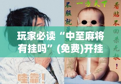 玩家必读“中至麻将有挂吗”(免费)开挂辅助教学(最新辅助开挂教程)