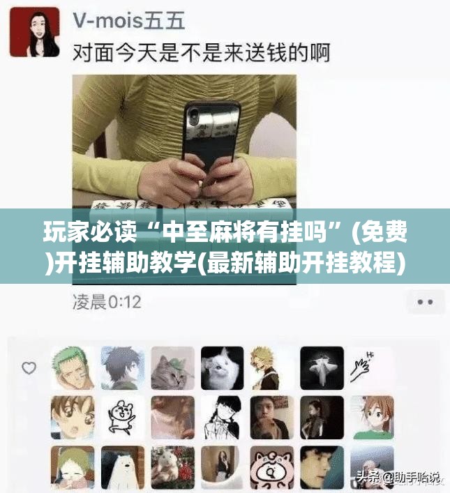 玩家必读“中至麻将有挂吗”(免费)开挂辅助教学(最新辅助开挂教程)