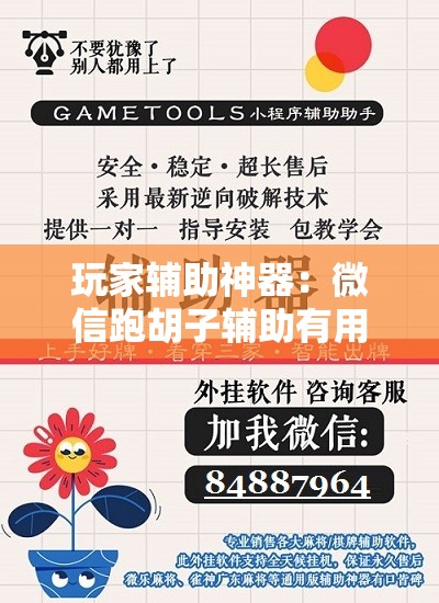 玩家辅助神器：微信跑胡子辅助有用吗？	”详细开挂教程