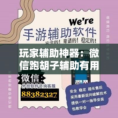 玩家辅助神器：微信跑胡子辅助有用吗？”详细开挂教程