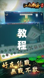 教程辅助!“微乐江西麻将有挂吗”科技辅助神器手机版