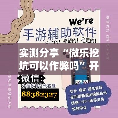 实测分享“微乐挖坑可以作弊吗”开挂(透视)辅助教程
