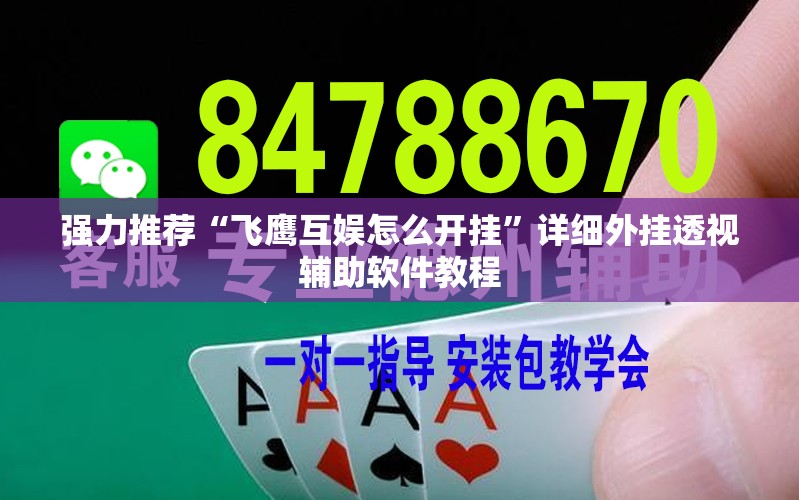 强力推荐“飞鹰互娱怎么开挂”详细外挂透视辅助软件教程
