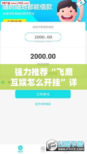 强力推荐“飞鹰互娱怎么开挂”详细外挂透视辅助软件教程