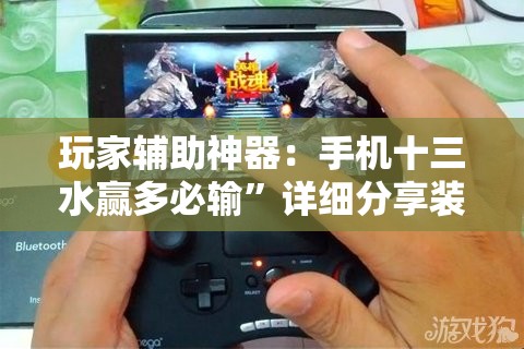 玩家辅助神器：手机十三水赢多必输”详细分享装挂步骤