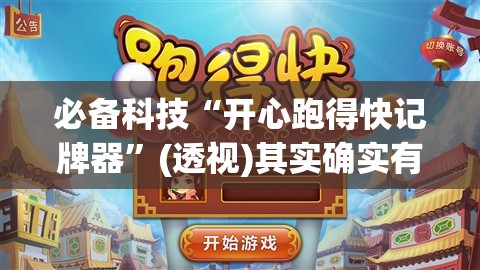 必备科技“开心跑得快记牌器”(透视)其实确实有挂