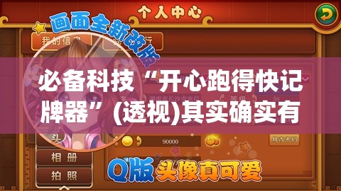 必备科技“开心跑得快记牌器	”(透视)其实确实有挂