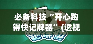 必备科技“开心跑得快记牌器”(透视)其实确实有挂