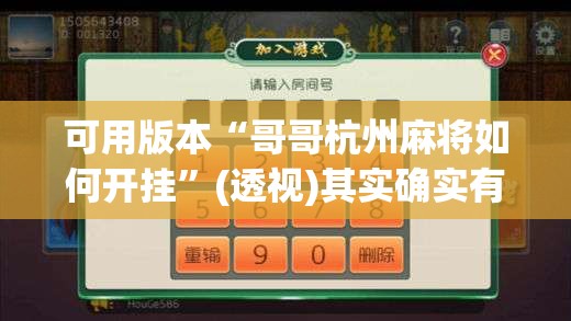 可用版本“哥哥杭州麻将如何开挂”(透视)其实确实有挂
