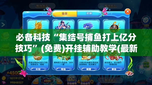 必备科技“集结号捕鱼打上亿分技巧	”(免费)开挂辅助教学(最新辅助开挂教程)