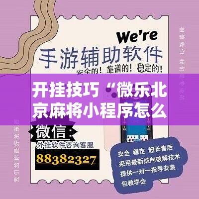 开挂技巧“微乐北京麻将小程序怎么开挂”科技辅助神器手机版