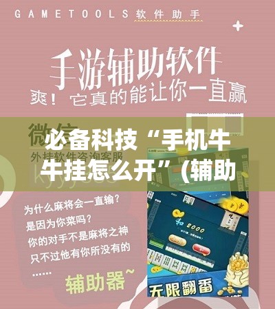 必备科技“手机牛牛挂怎么开	”(辅助神器)开挂详细教程