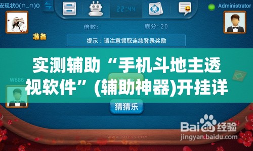 实测辅助“手机斗地主透视软件”(辅助神器)开挂详细教程