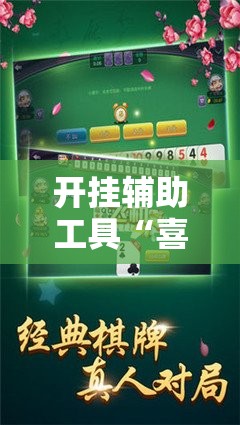 开挂辅助工具“喜扣跑胡子开挂效果如何	”其实确实有挂