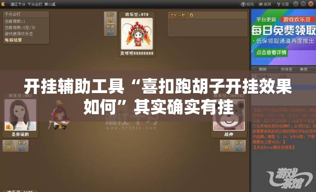 开挂辅助工具“喜扣跑胡子开挂效果如何”其实确实有挂