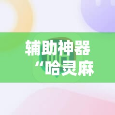 辅助神器“哈灵麻将记牌器通用版免费”科技辅助神器手机版