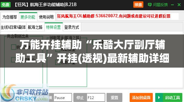 万能开挂辅助“乐酷大厅副厅辅助工具”开挂(透视)最新辅助详细