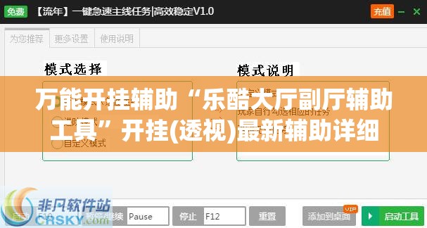 万能开挂辅助“乐酷大厅副厅辅助工具”开挂(透视)最新辅助详细