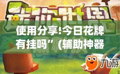 使用分享!今日花牌有挂吗”(辅助神器)开挂详细教程